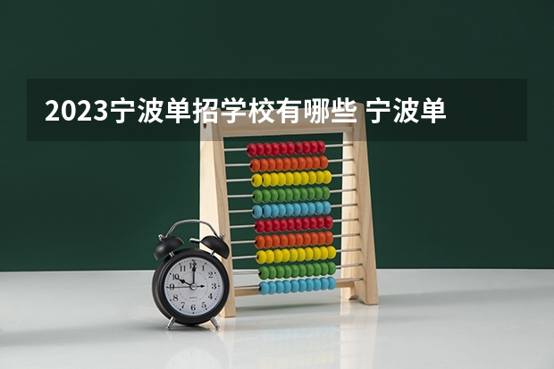 2023宁波单招学校有哪些 宁波单招学校名单一览表