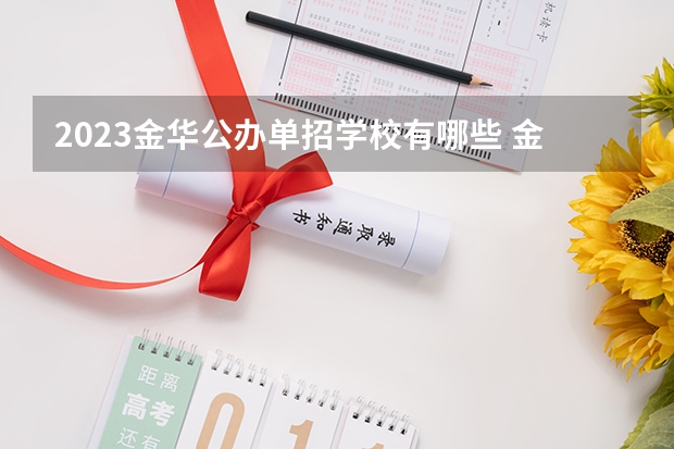 2023金华公办单招学校有哪些 金华公办单招学校名单一览表