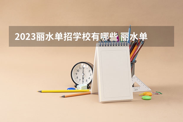 2023丽水单招学校有哪些 丽水单招学校名单一览表