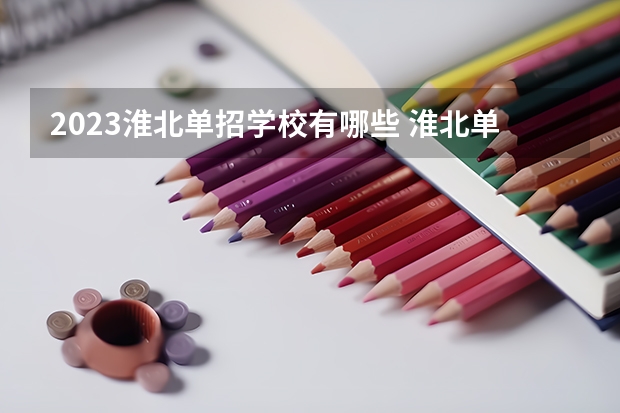 2023淮北单招学校有哪些 淮北单招学校名单一览表
