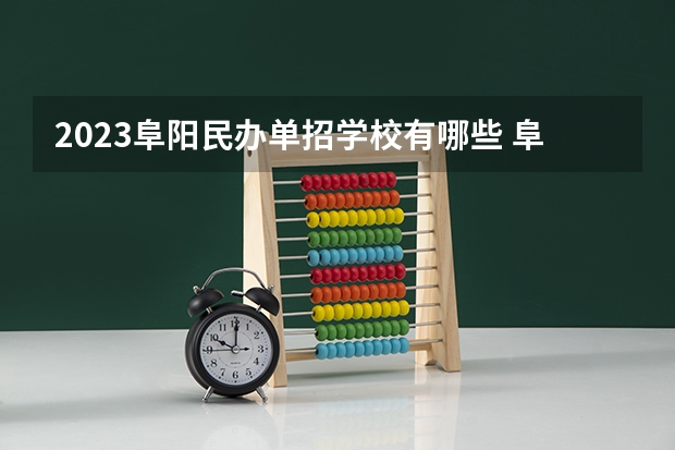 2023阜阳民办单招学校有哪些 阜阳民办单招学校名单一览表