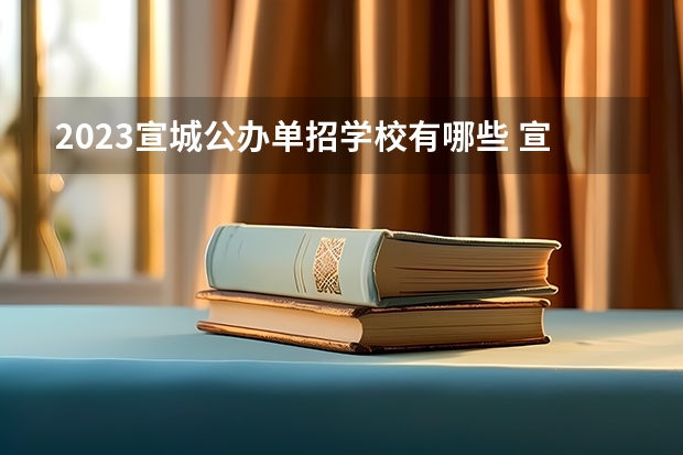2023宣城公办单招学校有哪些 宣城公办单招学校名单一览表