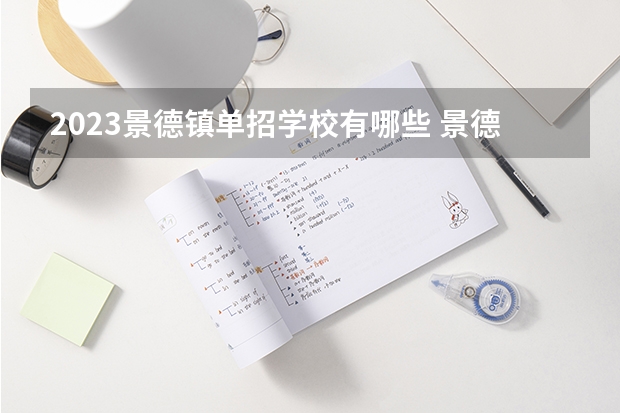 2023景德镇单招学校有哪些 景德镇单招学校名单一览表