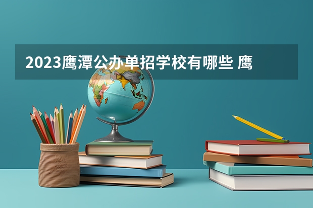 2023鹰潭公办单招学校有哪些 鹰潭公办单招学校名单一览表