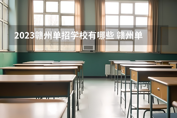 2023赣州单招学校有哪些 赣州单招学校名单一览表
