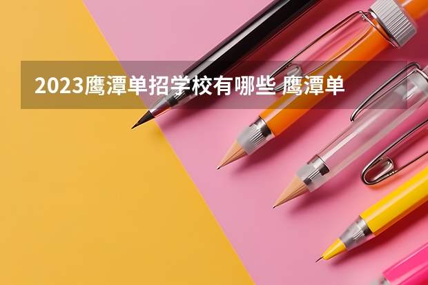 2023鹰潭单招学校有哪些 鹰潭单招学校名单一览表