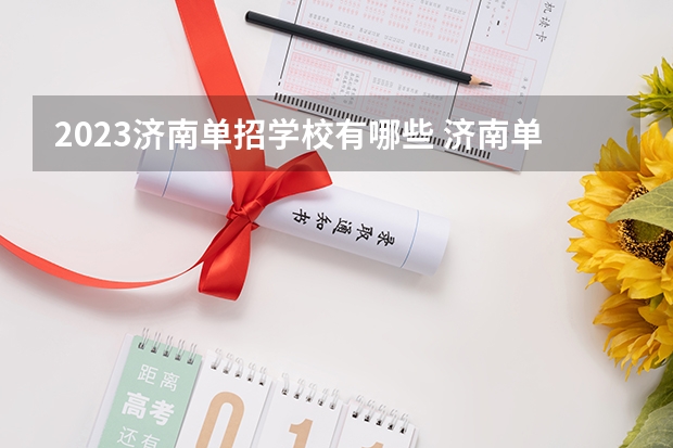 2023济南单招学校有哪些 济南单招学校名单一览表