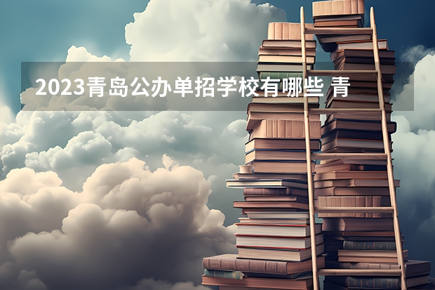 2023青岛公办单招学校有哪些 青岛公办单招学校名单一览表