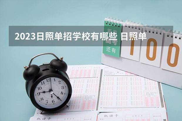 2023日照单招学校有哪些 日照单招学校名单一览表