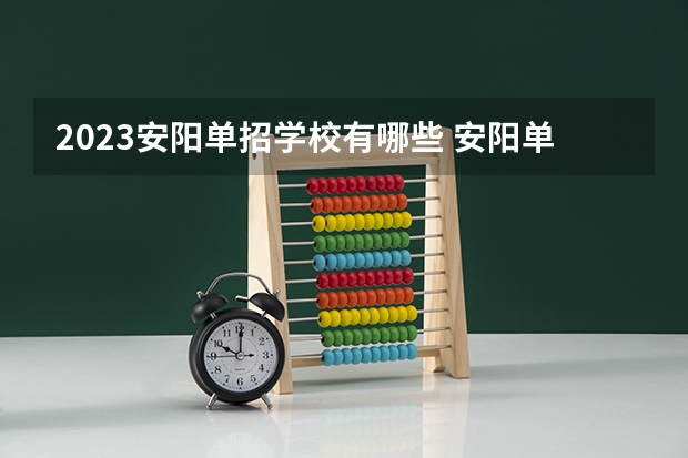 2023安阳单招学校有哪些 安阳单招学校名单一览表