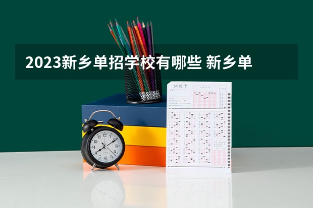 2023新乡单招学校有哪些 新乡单招学校名单一览表