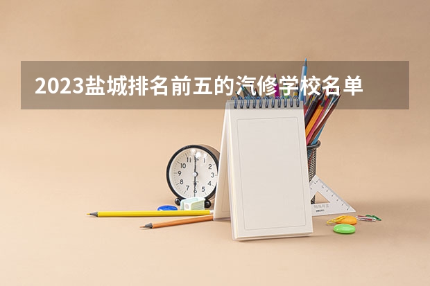 2023盐城排名前五的汽修学校名单