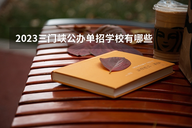 2023三门峡公办单招学校有哪些 三门峡公办单招学校名单一览表