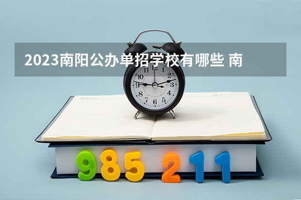 2023南阳公办单招学校有哪些 南阳公办单招学校名单一览表