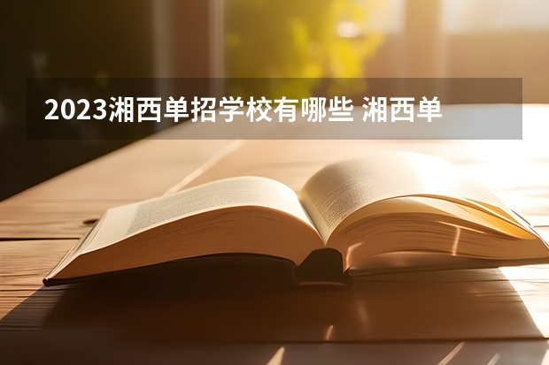 2023湘西单招学校有哪些 湘西单招学校名单一览表