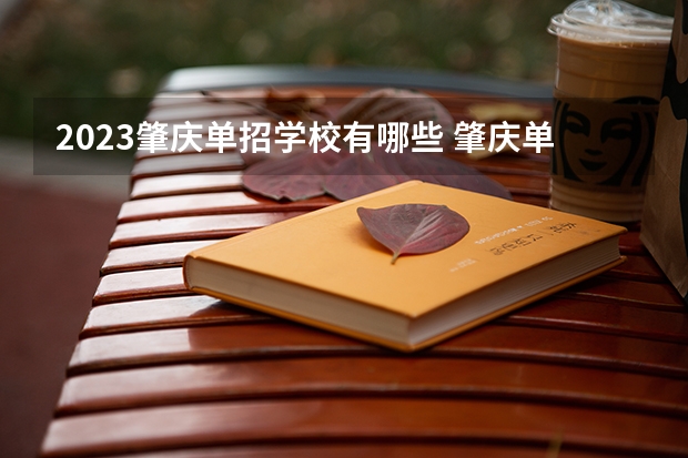 2023肇庆单招学校有哪些 肇庆单招学校名单一览表