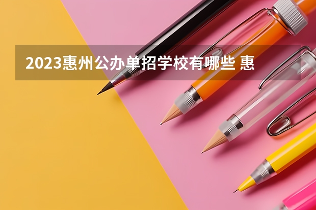 2023惠州公办单招学校有哪些 惠州公办单招学校名单一览表