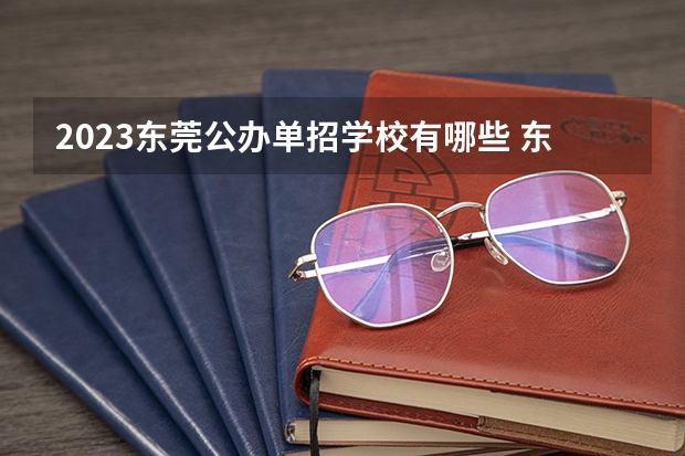 2023东莞公办单招学校有哪些 东莞公办单招学校名单一览表