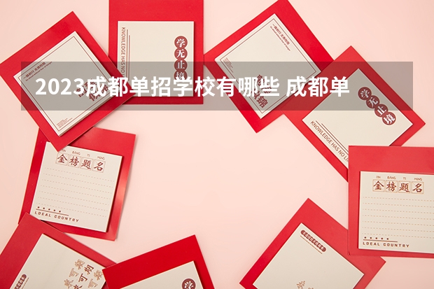 2023成都单招学校有哪些 成都单招学校名单一览表