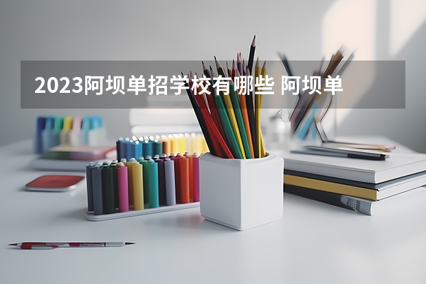 2023阿坝单招学校有哪些 阿坝单招学校名单一览表