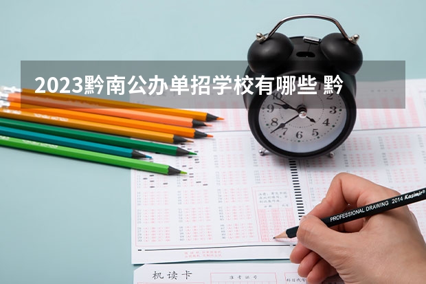 2023黔南公办单招学校有哪些 黔南公办单招学校名单一览表