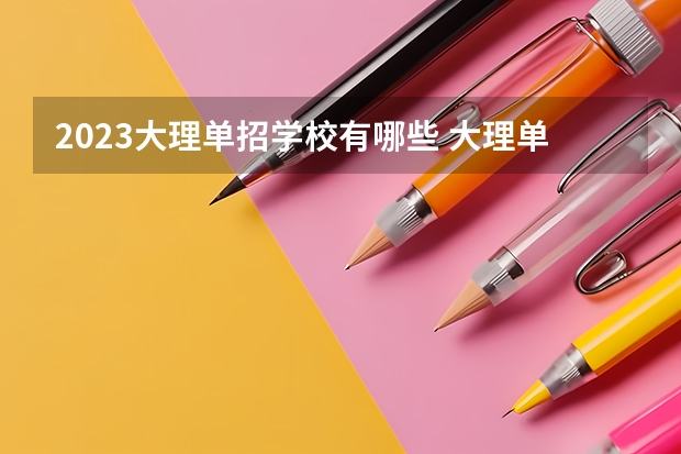 2023大理单招学校有哪些 大理单招学校名单一览表