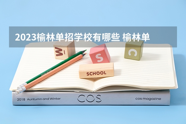 2023榆林单招学校有哪些 榆林单招学校名单一览表