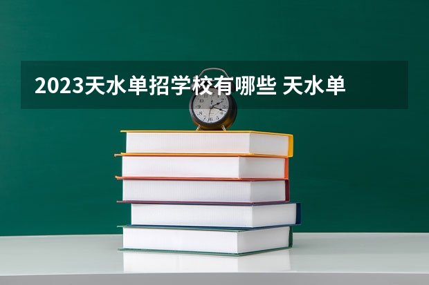 2023天水单招学校有哪些 天水单招学校名单一览表
