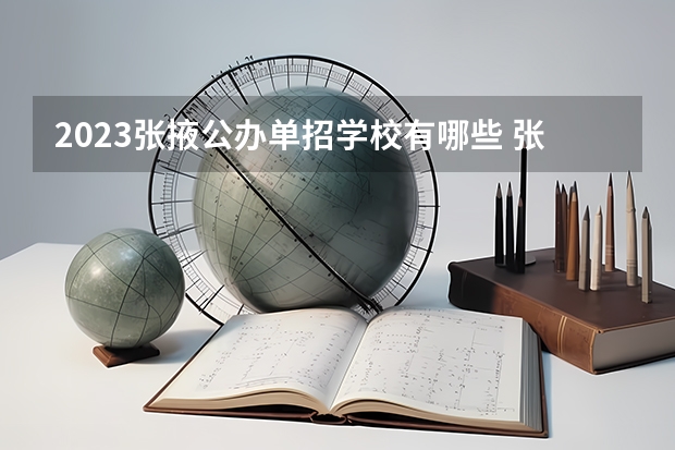 2023张掖公办单招学校有哪些 张掖公办单招学校名单一览表
