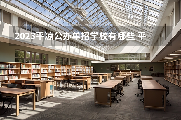 2023平凉公办单招学校有哪些 平凉公办单招学校名单一览表