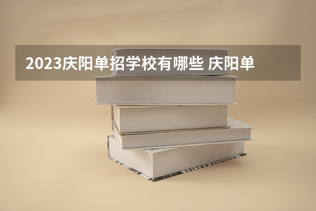 2023庆阳单招学校有哪些 庆阳单招学校名单一览表