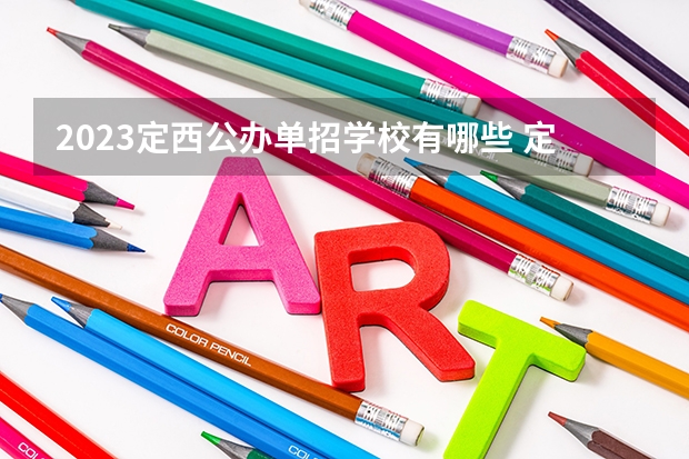 2023定西公办单招学校有哪些 定西公办单招学校名单一览表
