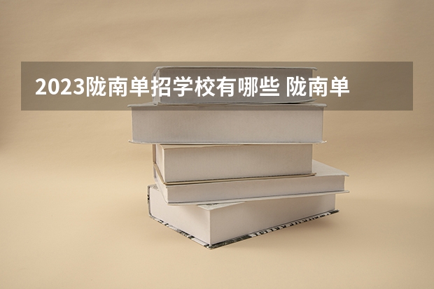 2023陇南单招学校有哪些 陇南单招学校名单一览表