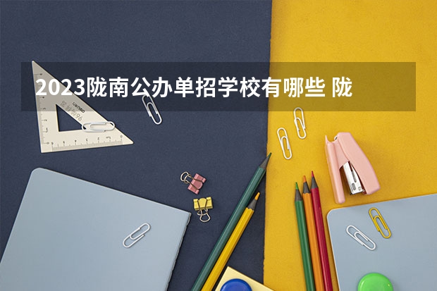 2023陇南公办单招学校有哪些 陇南公办单招学校名单一览表