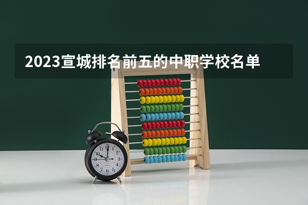2023宣城排名前五的中职学校名单