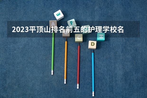 2023平顶山排名前五的护理学校名单