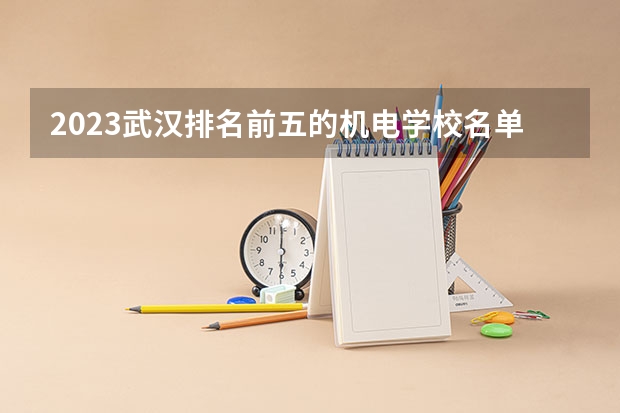 2023武汉排名前五的机电学校名单