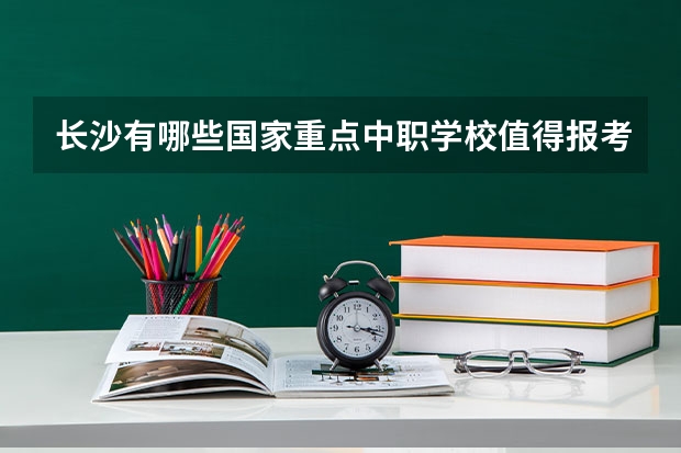 长沙有哪些国家重点中职学校值得报考 海南省国家级重点中职学校名单