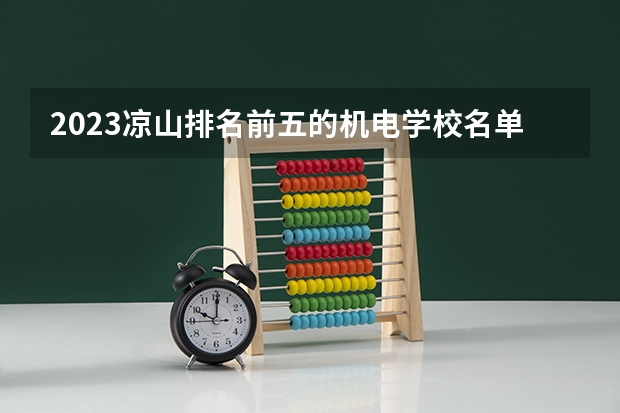 2023凉山排名前五的机电学校名单
