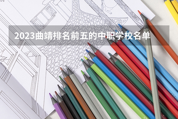 2023曲靖排名前五的中职学校名单