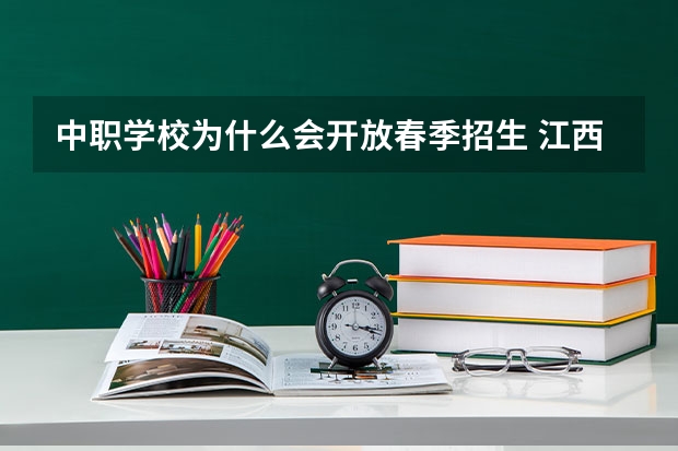 中职学校为什么会开放春季招生 江西省公办中职学校有哪些