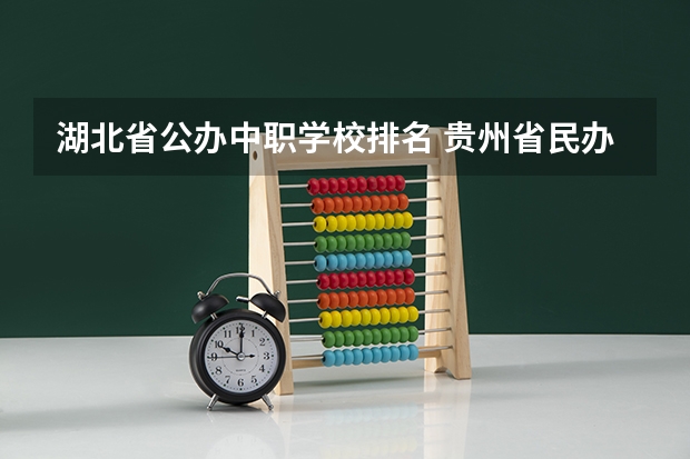湖北省公办中职学校排名 贵州省民办中职学校排名