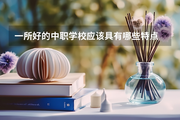 一所好的中职学校应该具有哪些特点 广东省中职学校市场营销专业教学指导方案项目组专家到我校市场营销专业科进行调研
