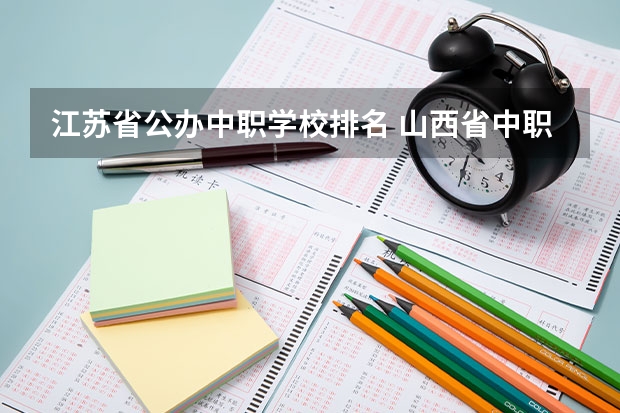 江苏省公办中职学校排名 山西省中职学校排名汇总篇