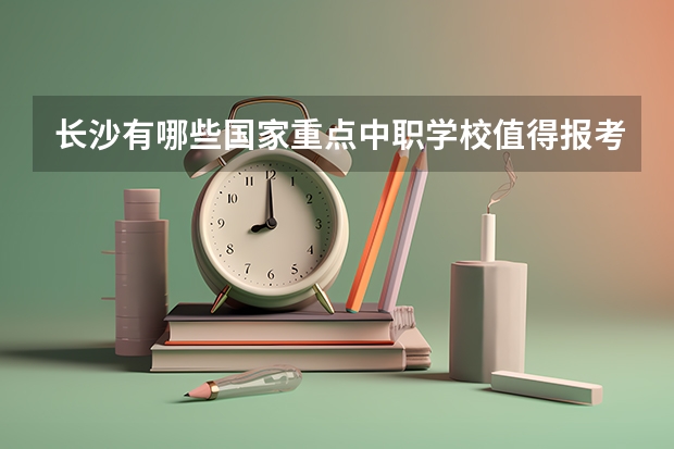 长沙有哪些国家重点中职学校值得报考 山西省中职学校排名汇总篇