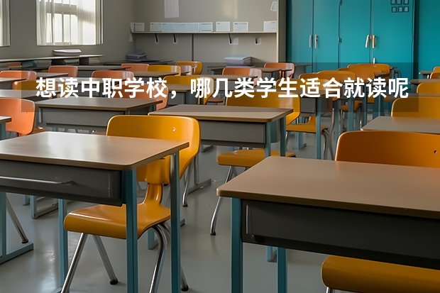 想读中职学校，哪几类学生适合就读呢 湖南哪些中职学校有“3+2”学制