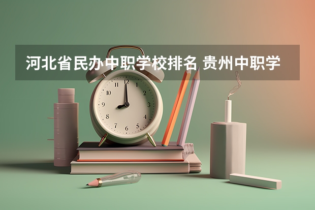 河北省民办中职学校排名 贵州中职学校贵州黔东南州秋季招生中职学校共（23所）