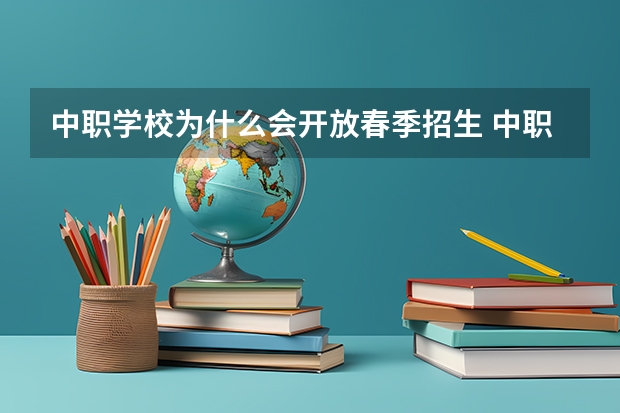 中职学校为什么会开放春季招生 中职学校的升学班和就业班有什么区别