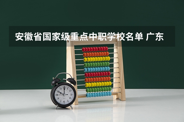 安徽省国家级重点中职学校名单 广东省珠海市中职学校招生计划