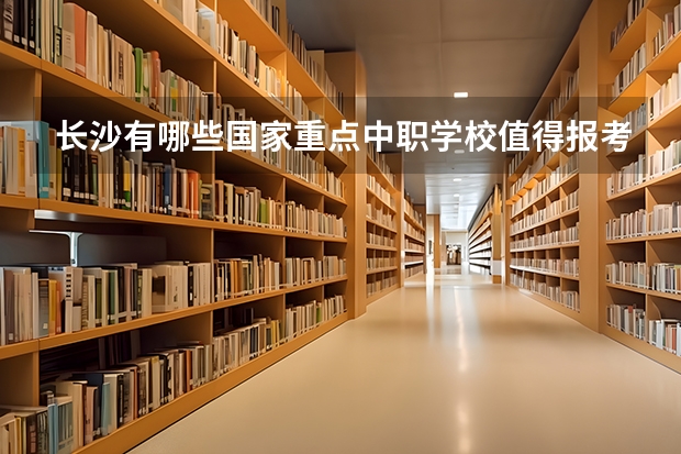 长沙有哪些国家重点中职学校值得报考 内蒙古中职学校排名汇总篇